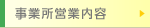 事業所営業内容
