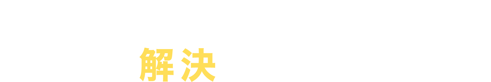 その悩み、エクセニシムラが解決します！